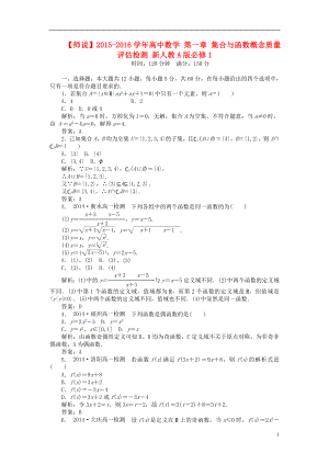 2021_2021学年高中数学第一章集合与函数概念质量评估检测新人教A版必修1.doc