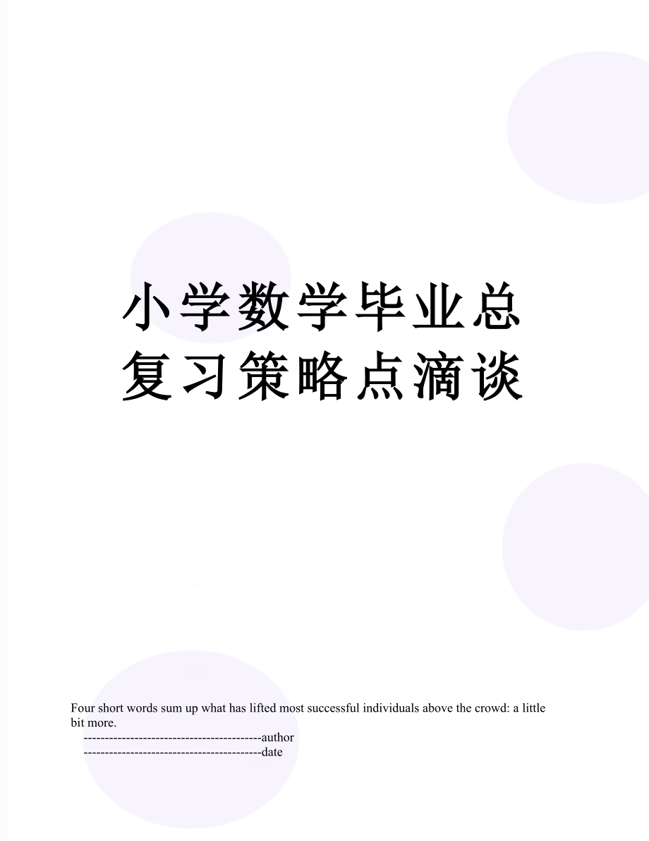 小学数学毕业总复习策略点滴谈.doc_第1页