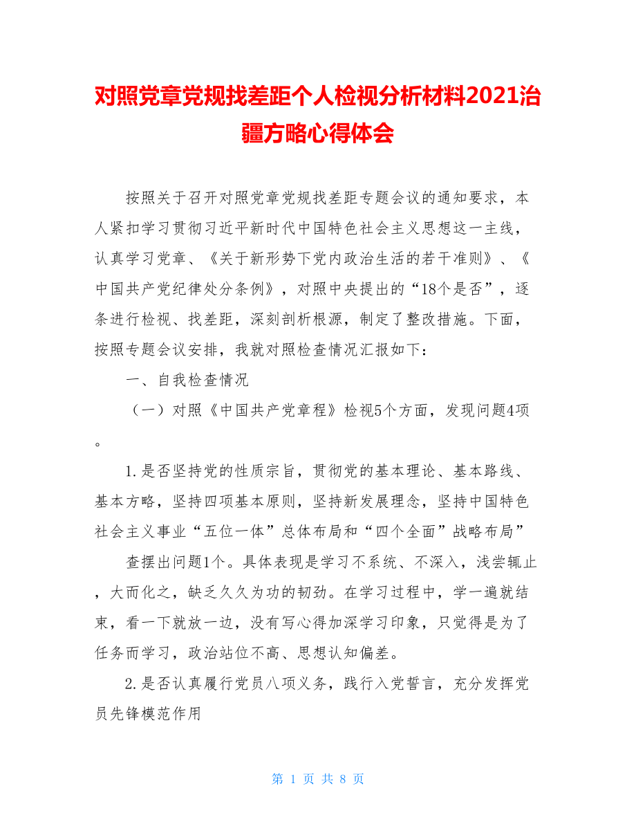 对照党章党规找差距个人检视分析材料2021治疆方略心得体会.doc_第1页