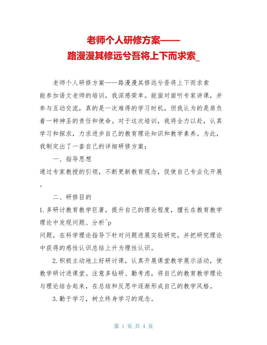 教师个人研修计划——路漫漫其修远兮吾将上下而求索.doc_第1页