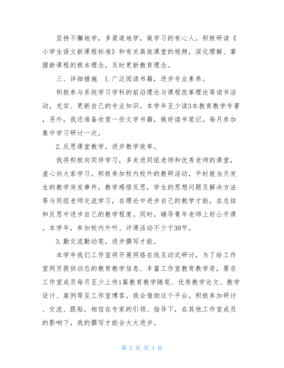 教师个人研修计划——路漫漫其修远兮吾将上下而求索.doc_第2页