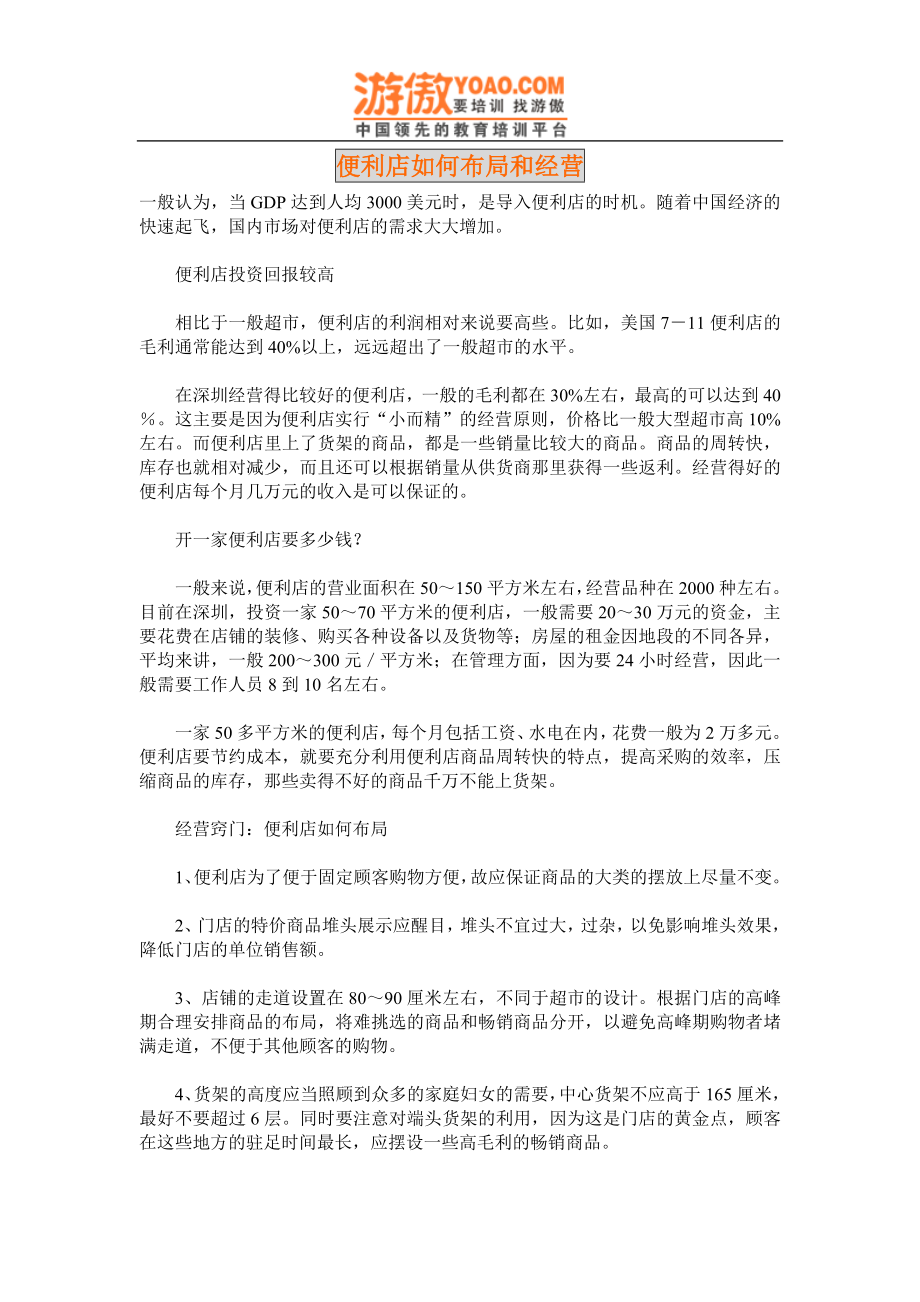 附件：便利店如何布局和经营2.doc_第1页