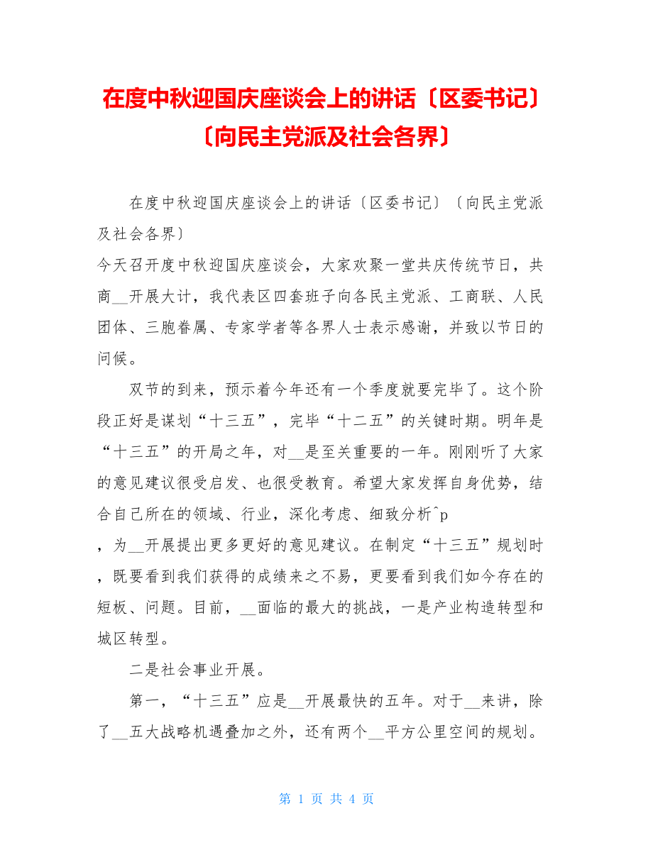 在度中秋迎国庆座谈会上的讲话（区委书记）（向民主党派及社会各界）.doc_第1页