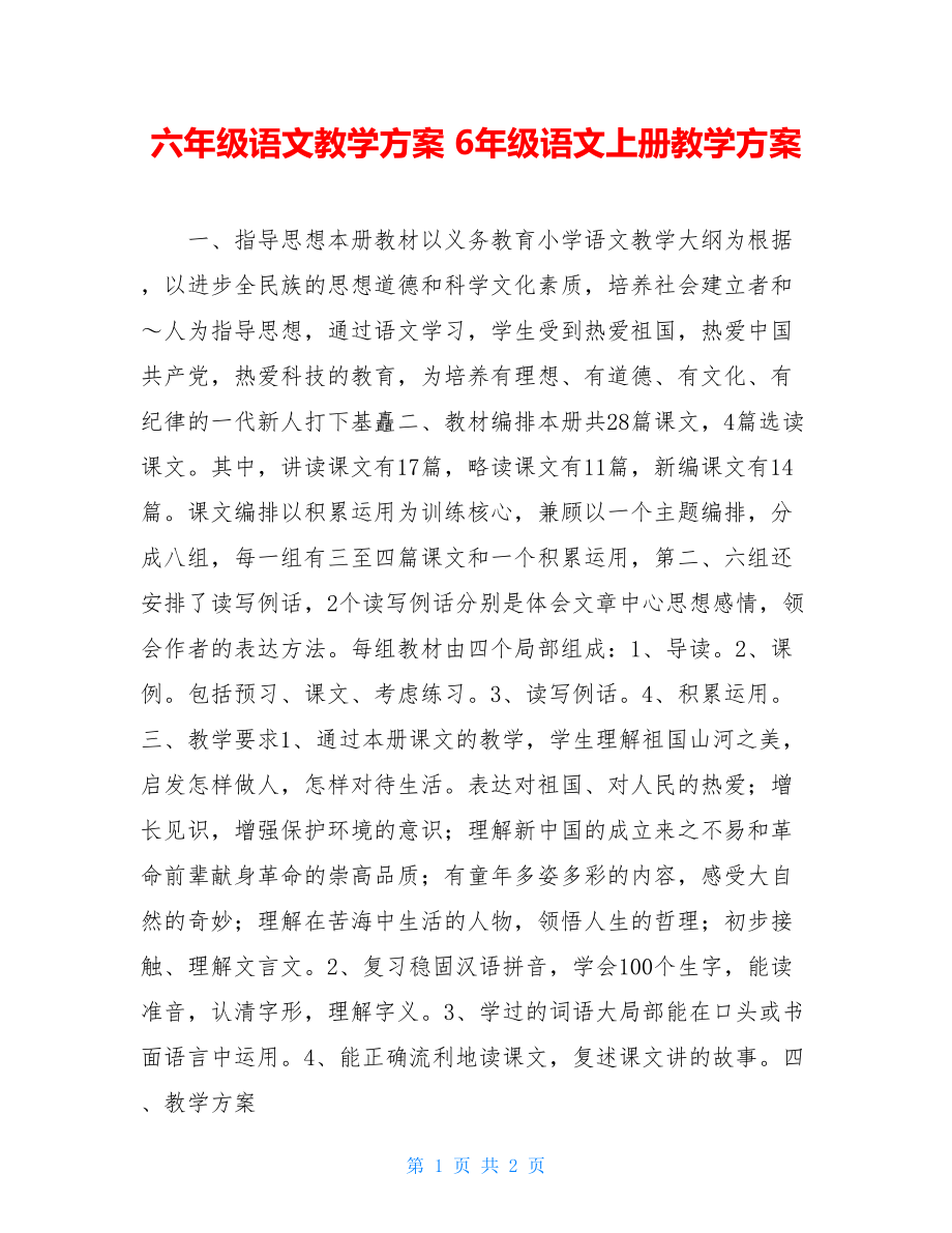 六年级语文教学计划6年级语文上册教学计划.doc_第1页