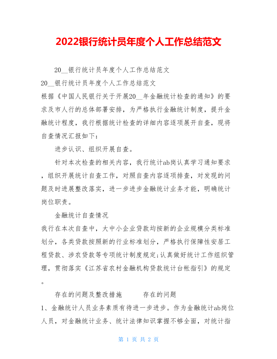 2022银行统计员年度个人工作总结范文.doc_第1页