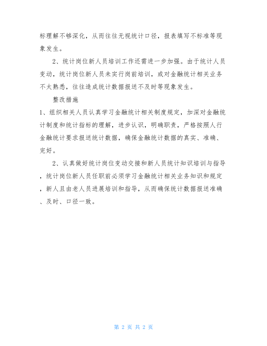 2022银行统计员年度个人工作总结范文.doc_第2页