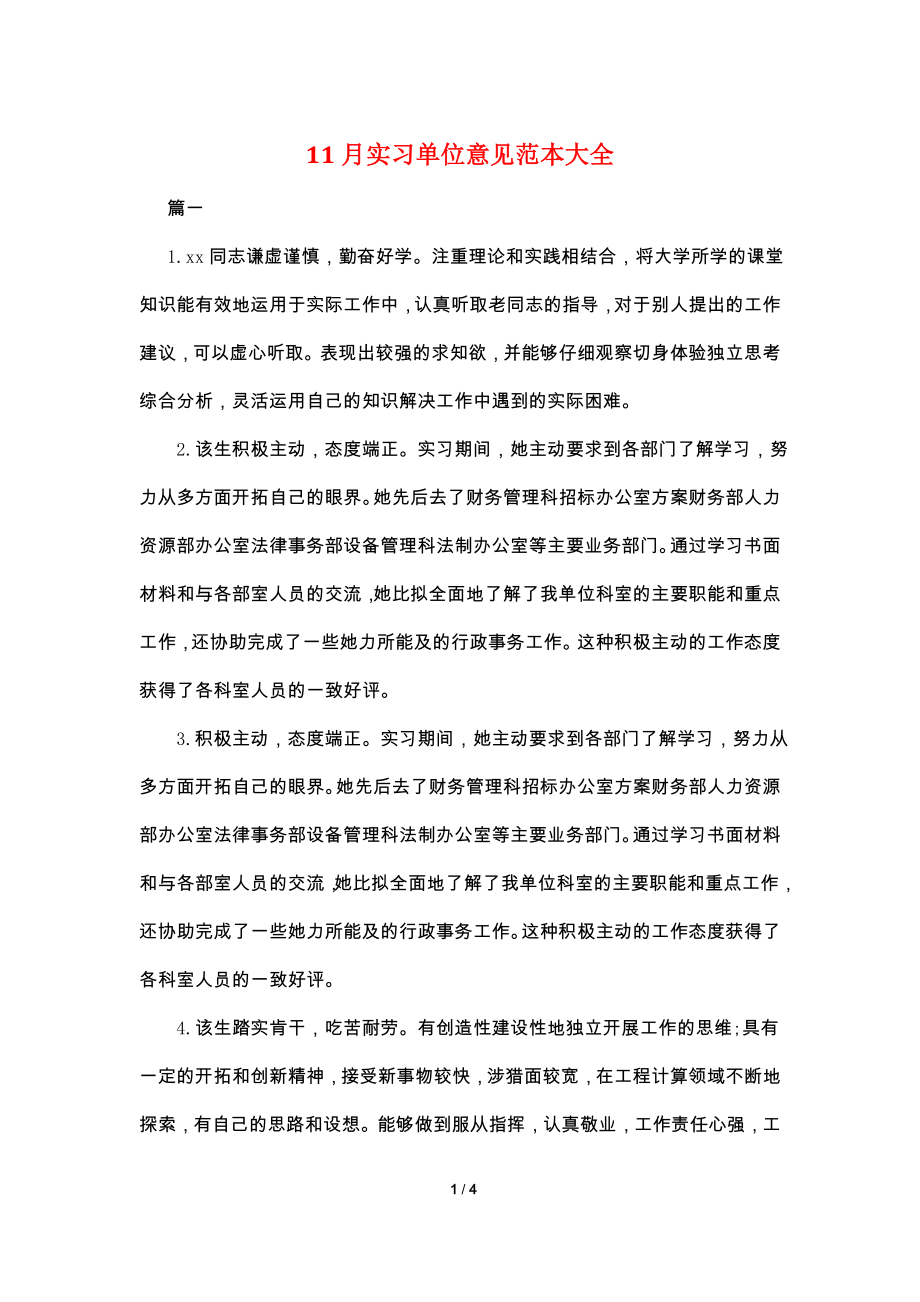 11月实习单位意见范本大全.doc_第1页