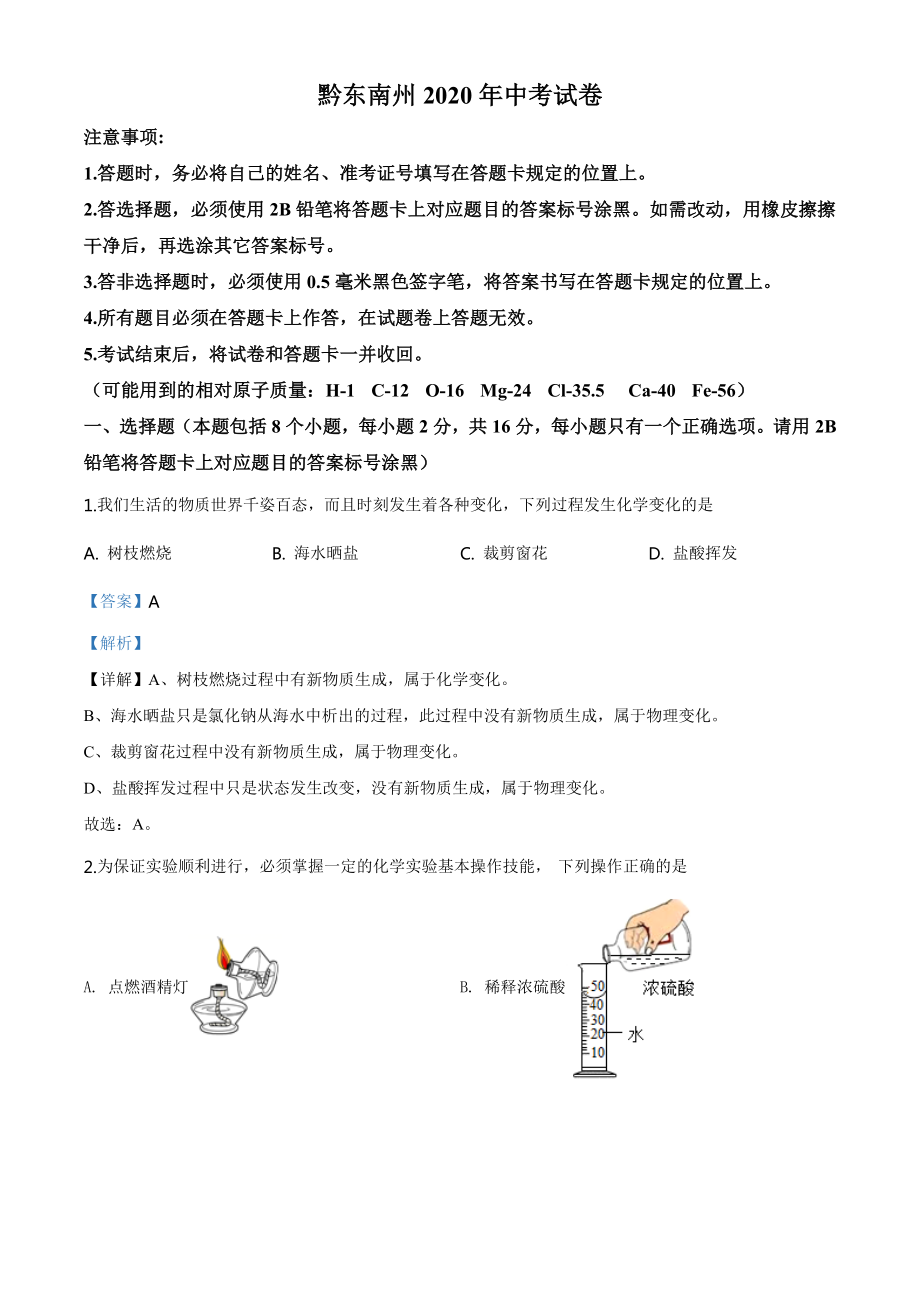 贵州省黔东南州2020年中考化学试题（教师版）.doc_第1页