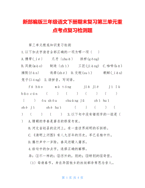 新部编版三年级语文下册期末复习第三单元重点考点复习检测题.doc