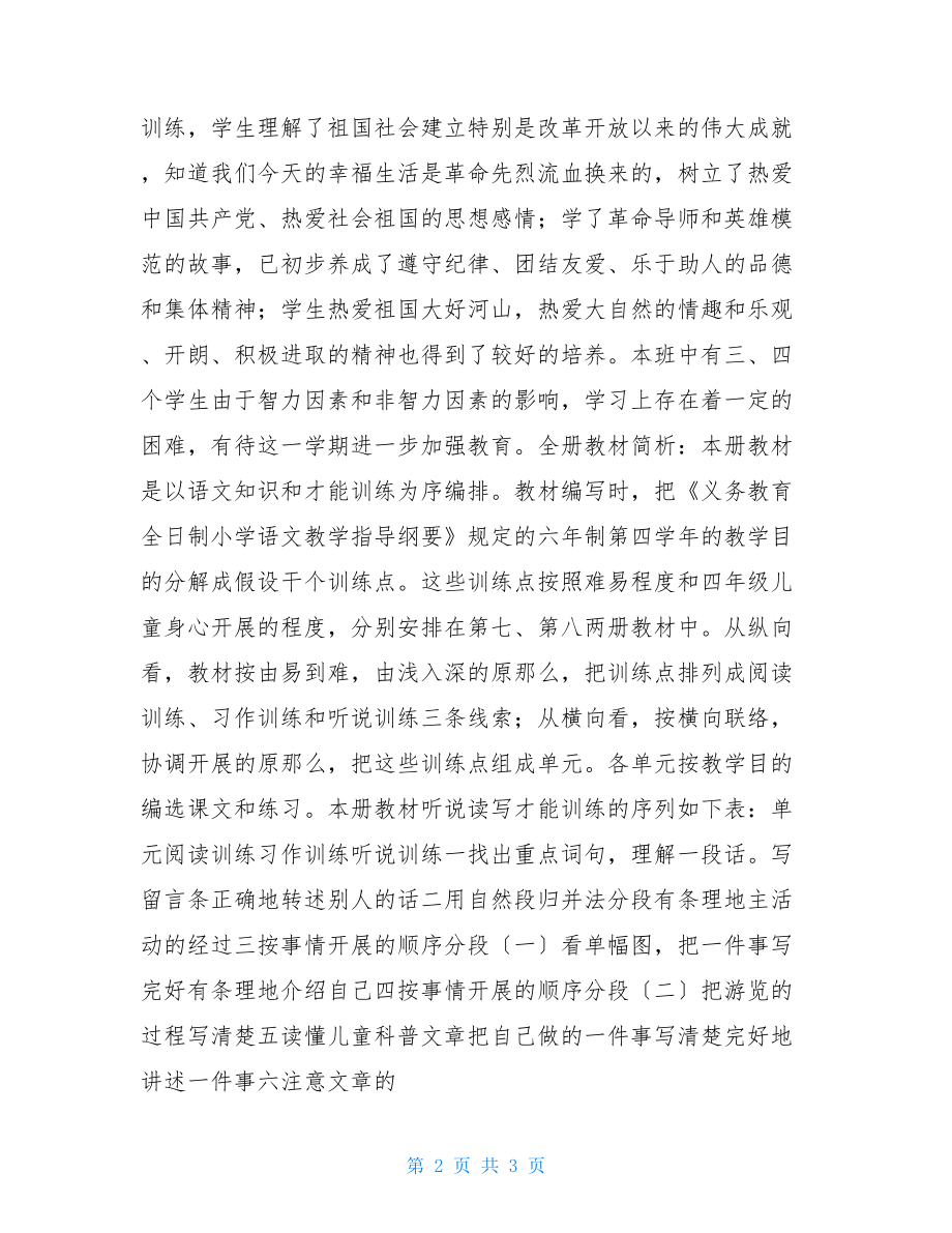 人教版第七册语文课文第七册语文教学计划.doc_第2页