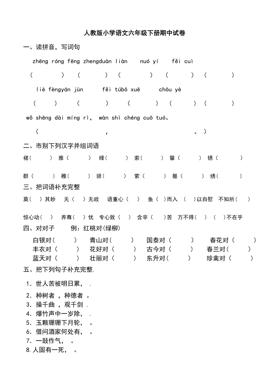 2013年人教版小学语文六年级下册期中试卷.doc_第1页