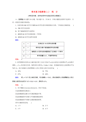 2021_2021学年高中数学第二章统计章末复习检测卷课时作业含解析新人教A版必修.doc