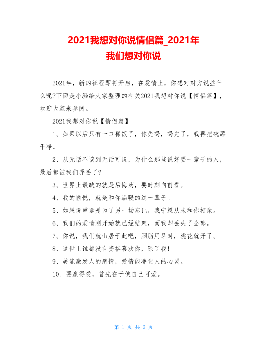 2021我想对你说情侣篇_2021年 我们想对你说.doc_第1页