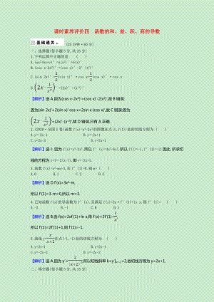 2021_2021学年高中数学第1章导数及其应用1.2.2函数的和差积商的导数课时素养评价含解析苏教版选修2_.doc