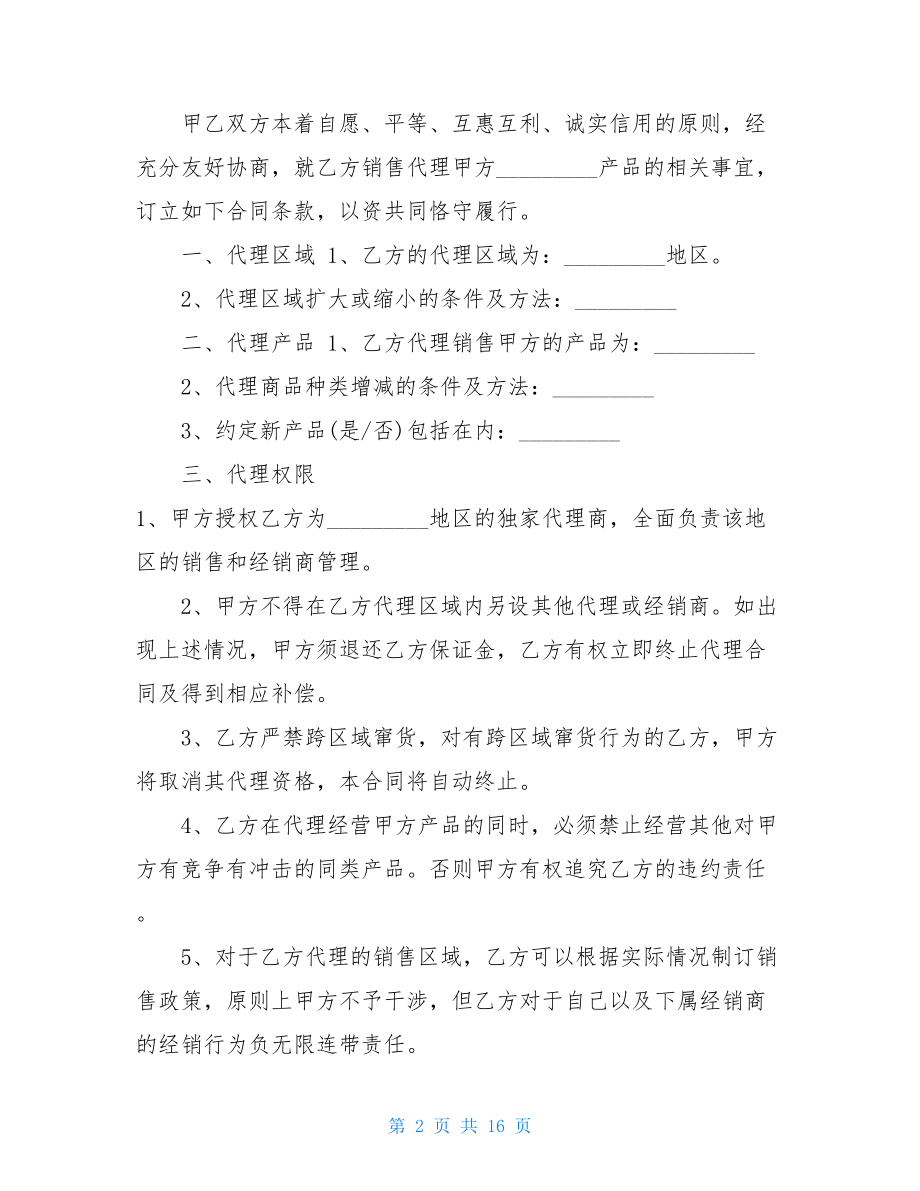 产品销售代理协议-代理销售合作协议.doc_第2页