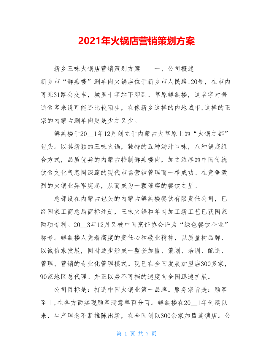 2021年火锅店营销策划方案.doc_第1页