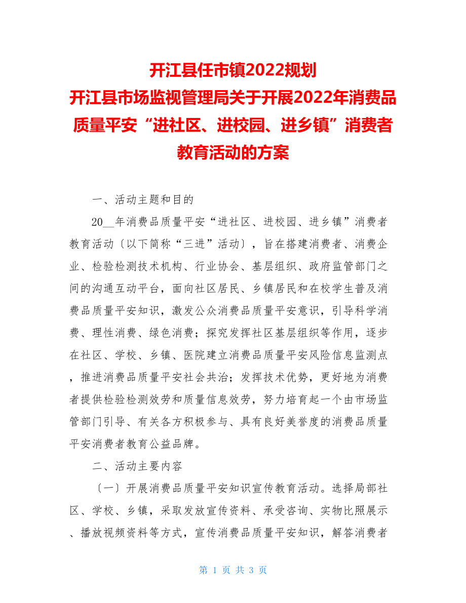 开江县任市镇2022规划开江县市场监督管理局关于开展2022年消费品质量安全“进社区、进校园、进乡镇”消费者教育活动的方案.doc_第1页