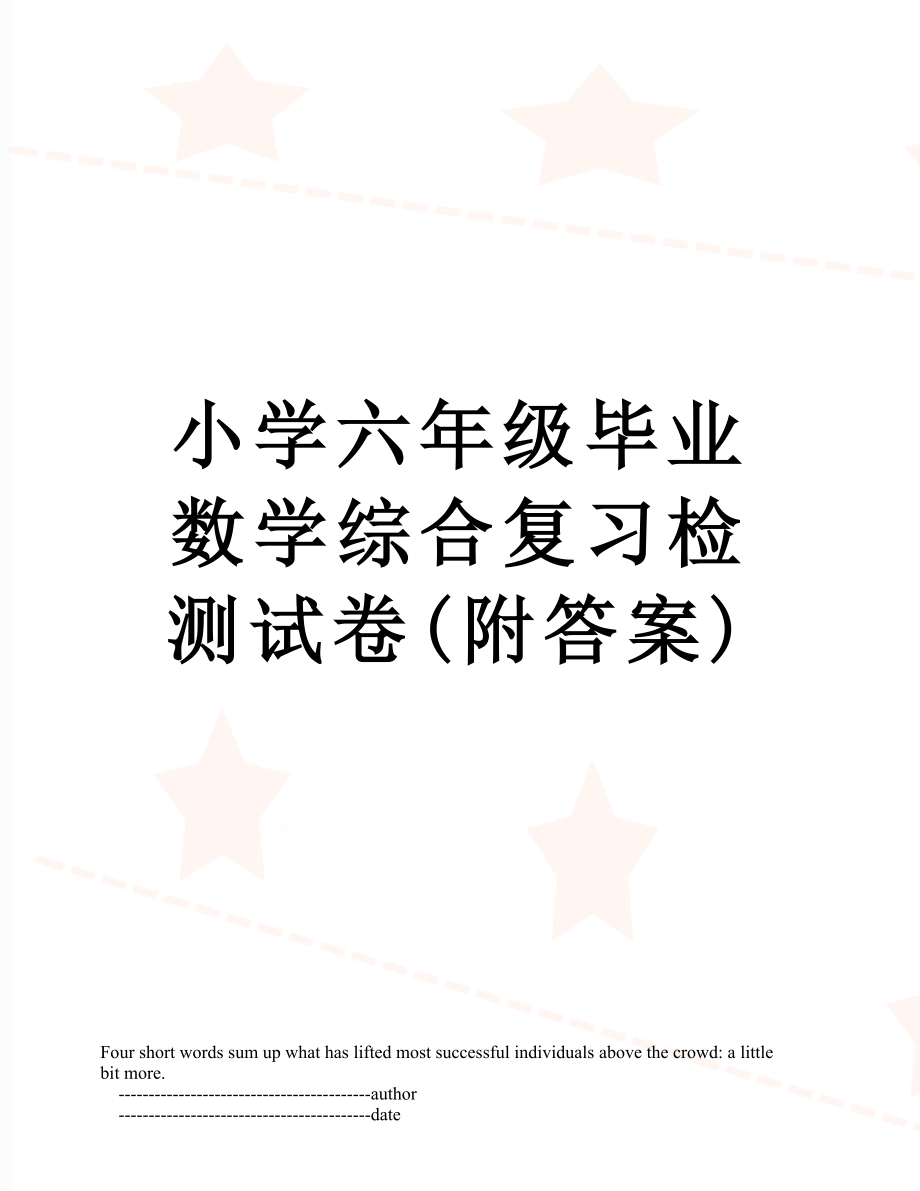 小学六年级毕业数学综合复习检测试卷(附答案).doc_第1页