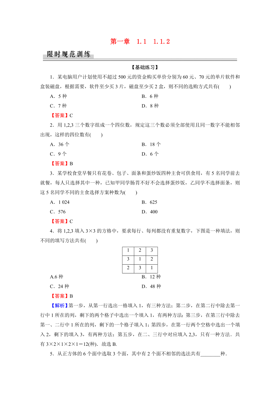 2021_2021学年高中数学第1章计数原理1.1.2分类加法计数原理与分步乘法计数原理的综合应用作业含解析新人教A版选修2_.doc_第1页