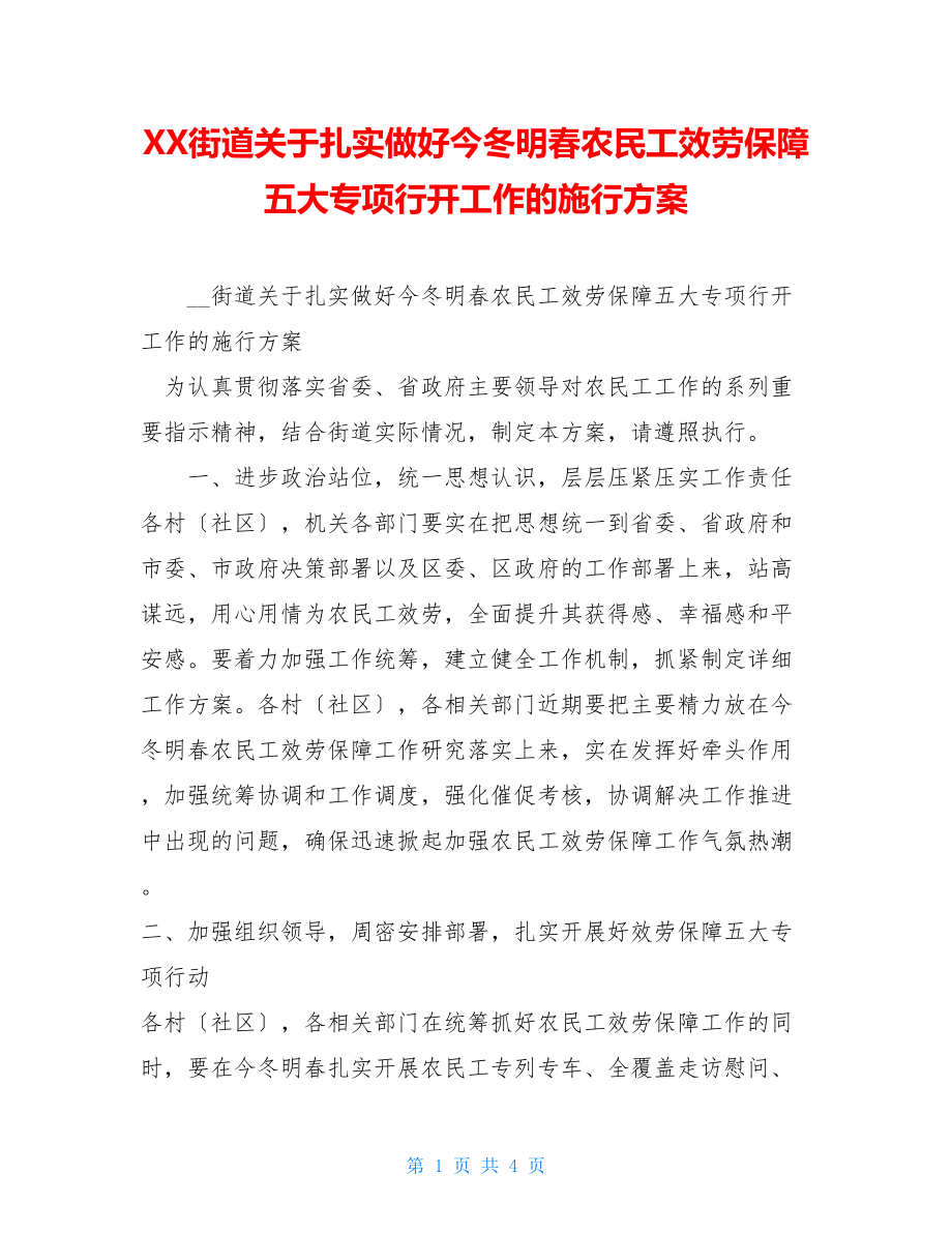 XX街道关于扎实做好今冬明春农民工服务保障五大专项行动工作的实施方案.doc_第1页