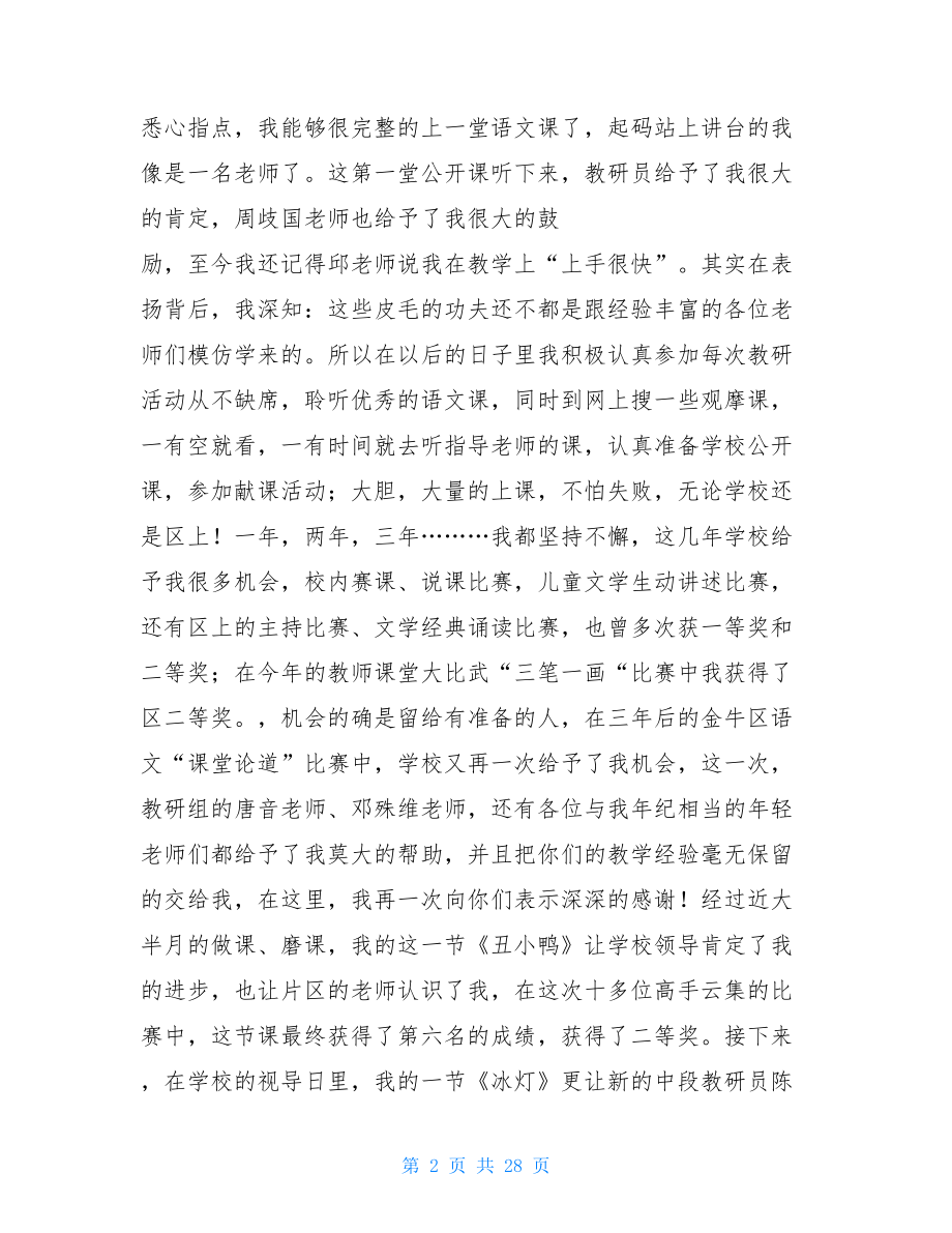 教师评优述职报告范文5篇 .doc_第2页