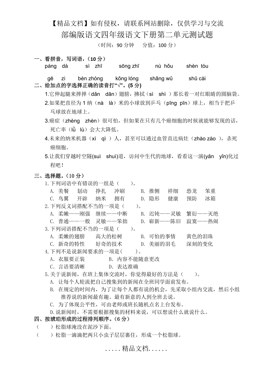 部编版语文四年级语文下册第二单元测试题.doc_第2页