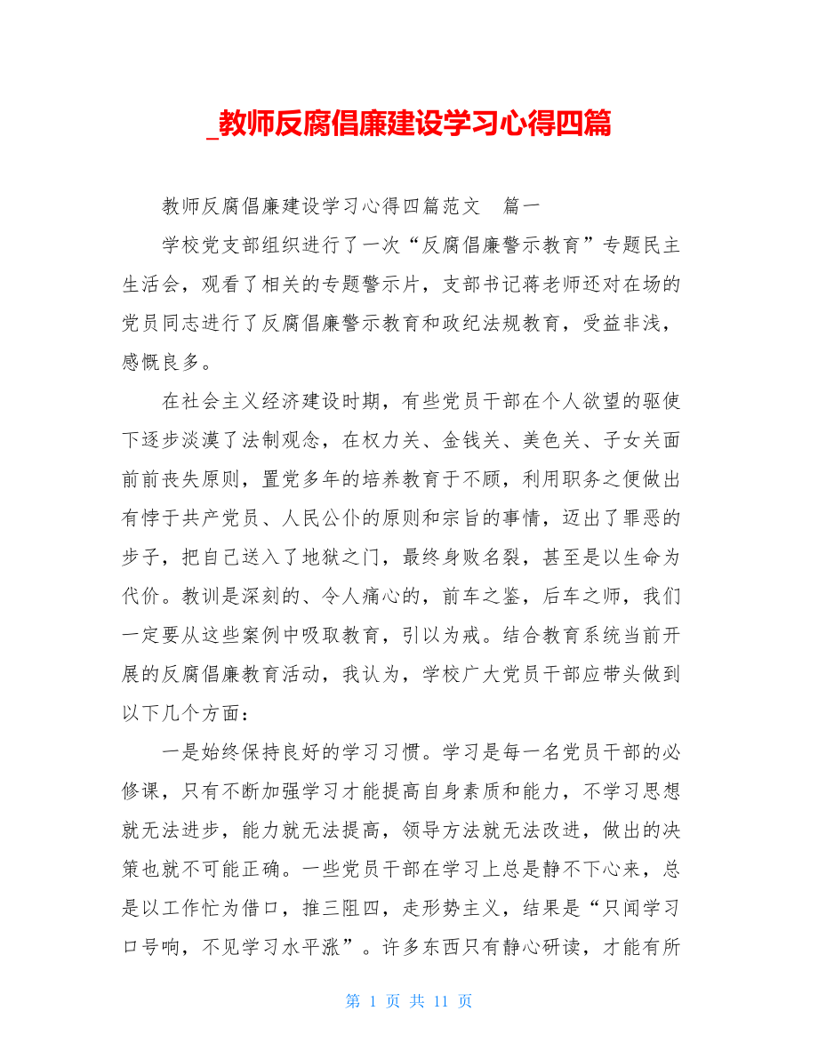 _教师反腐倡廉建设学习心得四篇.doc_第1页