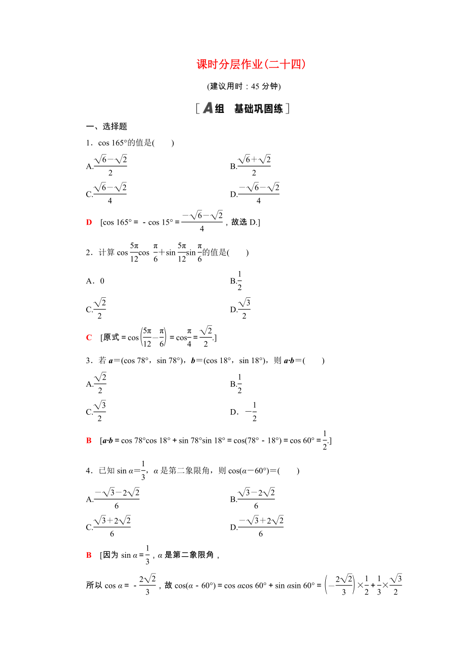 2021_2021学年高中数学第3章三角恒等变换3.1.1两角差的余弦公式课时作业含解析新人教A版必修.doc_第1页