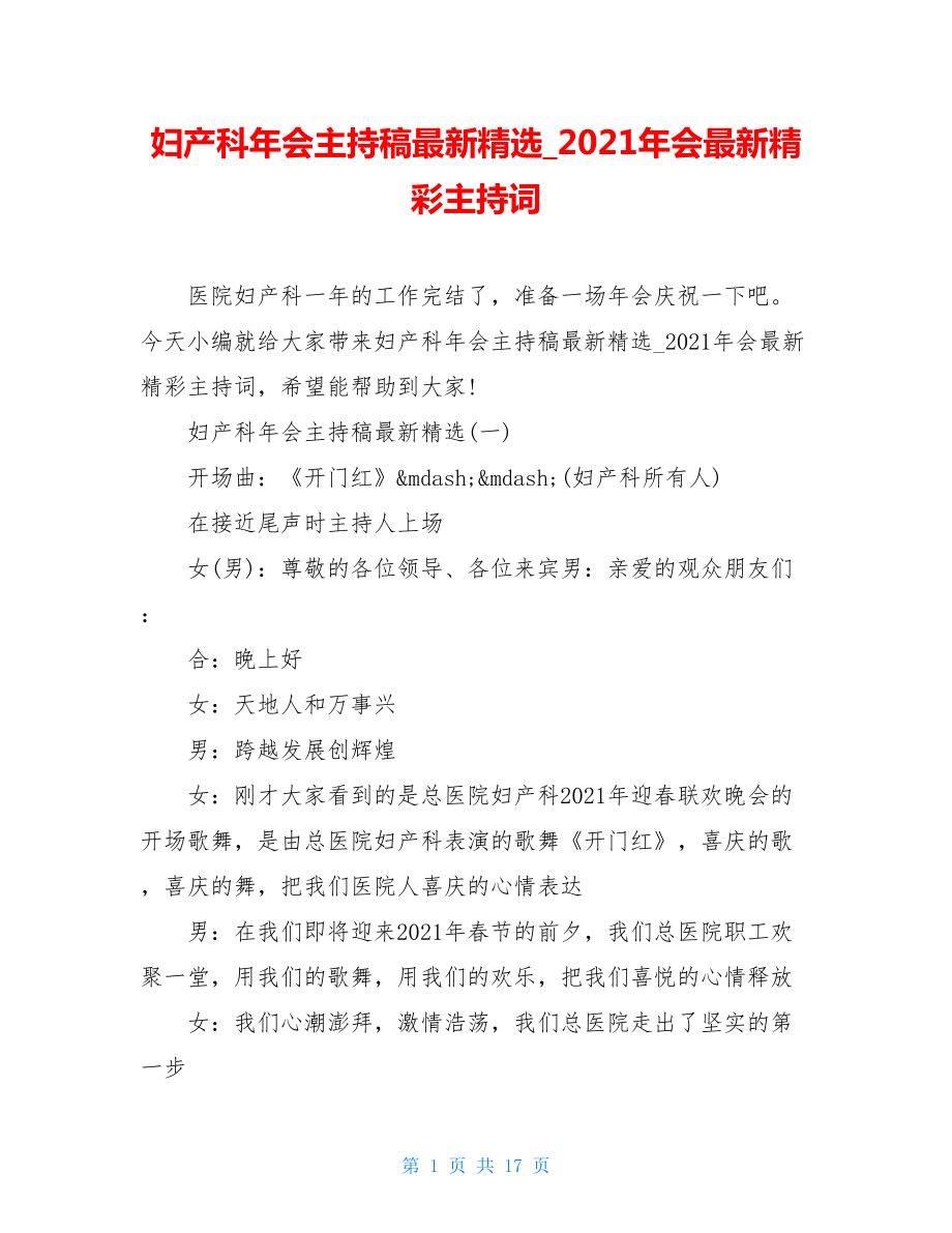 妇产科年会主持稿最新精选_2021年会最新精彩主持词.doc_第1页