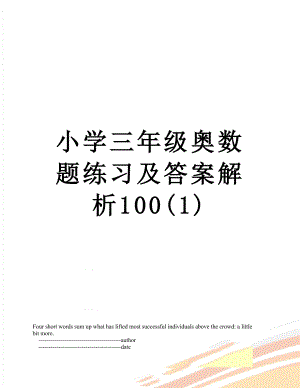 小学三年级奥数题练习及答案解析100(1).doc