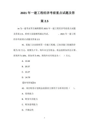 2021年一建工程经济考前重点试题及答案2.5.doc