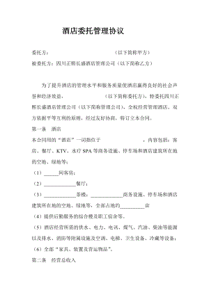 酒店委托经协议营管理宾馆合同 正熙长盛酒店委托管理协议书P8.doc