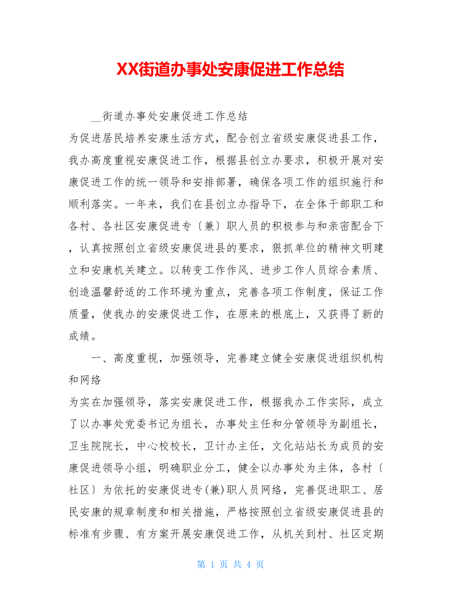 XX街道办事处健康促进工作总结.doc_第1页