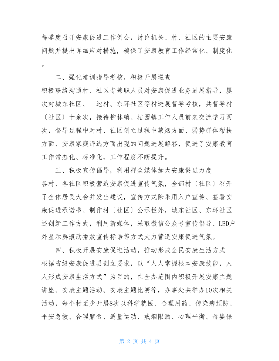 XX街道办事处健康促进工作总结.doc_第2页