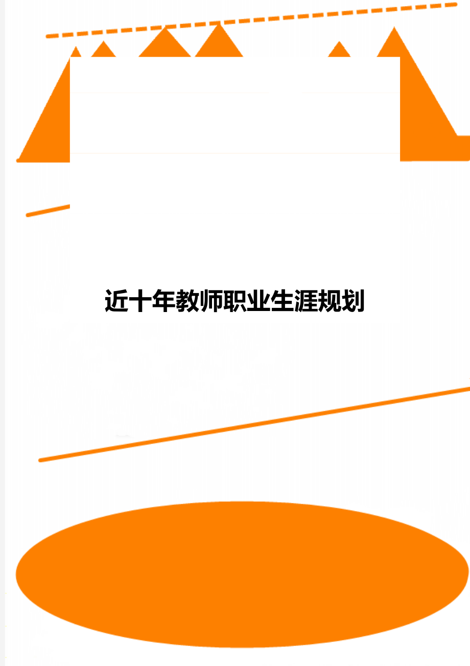 近十年教师职业生涯规划.doc_第1页