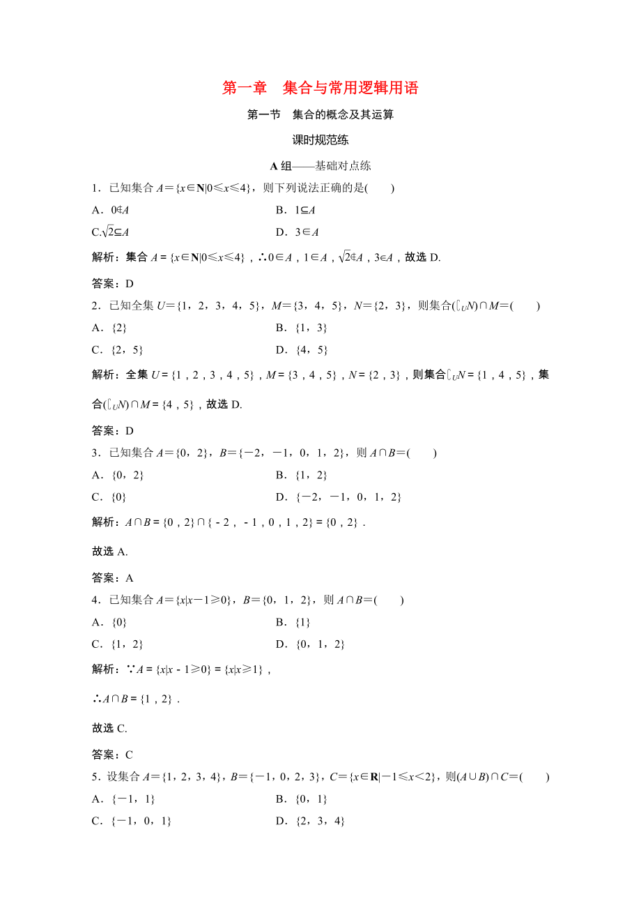 2021届高考数学一轮复习第一章集合与常用逻辑用语第一节集合的概念及其运算课时规范练文含解析北师大版.doc_第1页