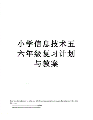 小学信息技术五六年级复习计划与教案.doc