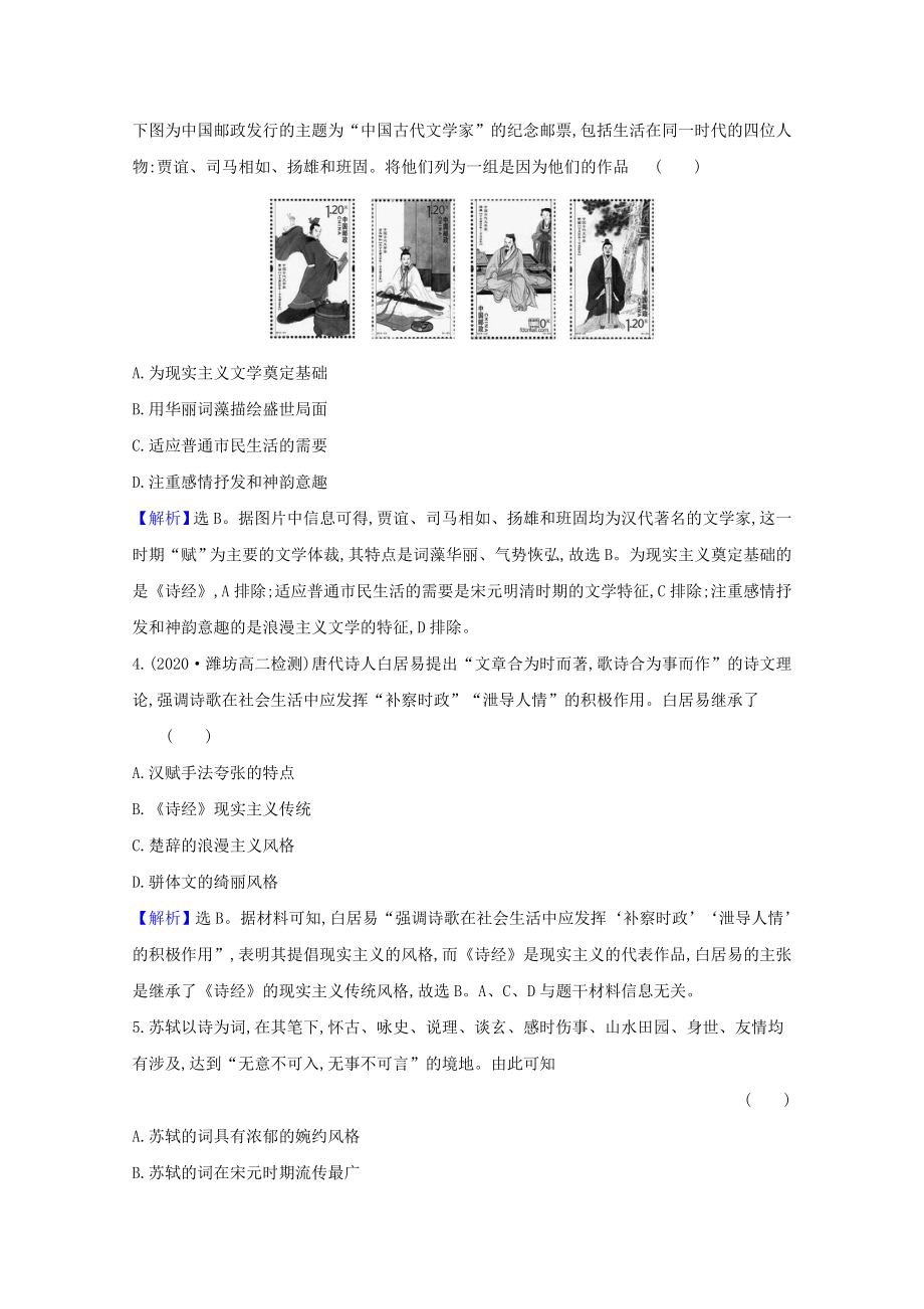 2021_2021学年高中历史第三单元古代中国的科学技术与文学艺术3.9辉煌灿烂的文学课时素养评价含解析新人教版必修.doc_第2页