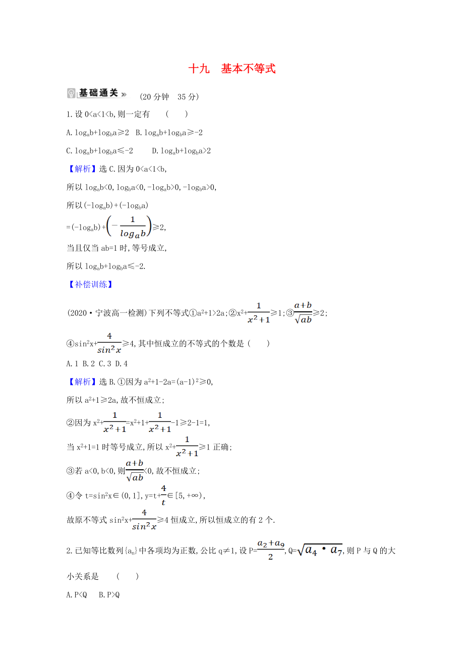 2021_2022学年高中数学第三章不等式3.1基本不等式课时素养评价含解析北师大版必修.doc_第1页