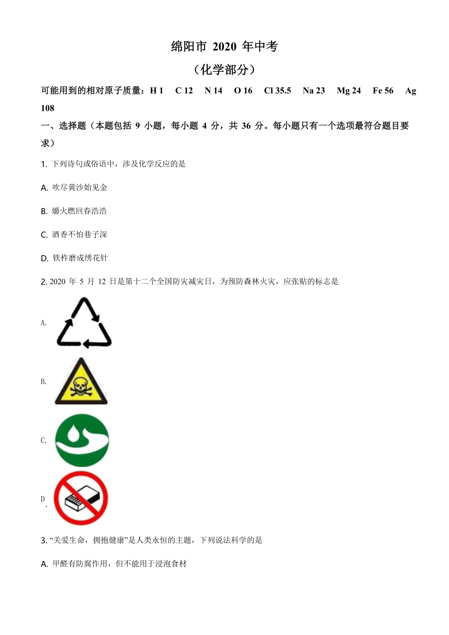 四川省绵阳市2020年中考化学试题（学生版）.doc_第1页