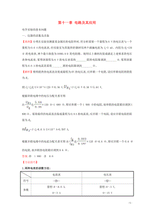 2021_2021学年新教材高中物理第十一章电路及其应用核心考点突破含解析新人教版必修.doc