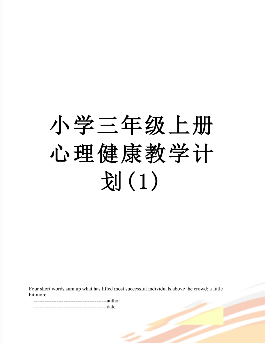 小学三年级上册心理健康教学计划(1).doc_第1页