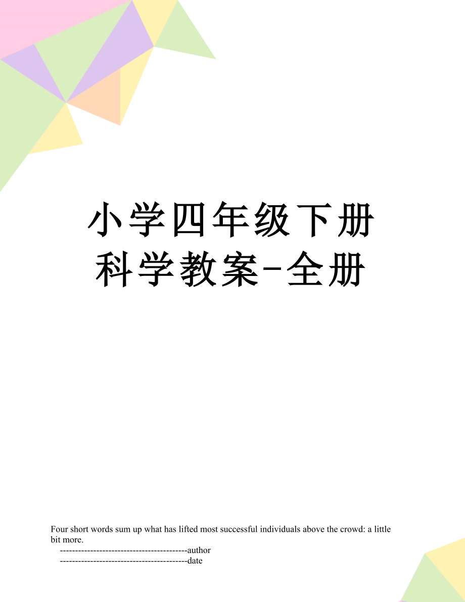 小学四年级下册科学教案-全册.doc_第1页