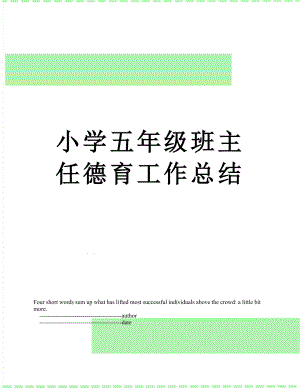 小学五年级班主任德育工作总结.doc