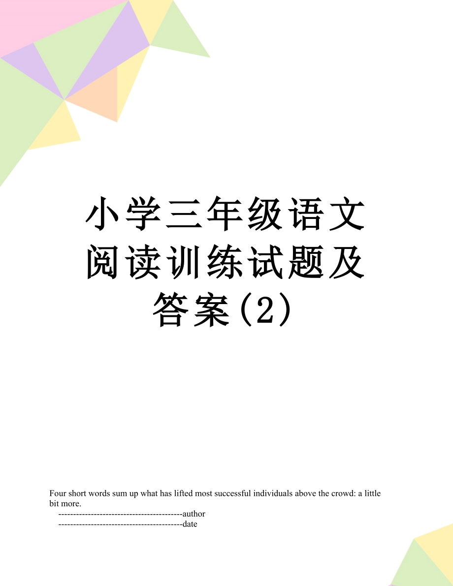 小学三年级语文阅读训练试题及答案(2).doc_第1页