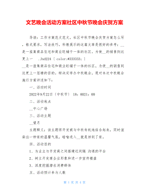 文艺晚会活动方案社区中秋节晚会庆祝方案.doc