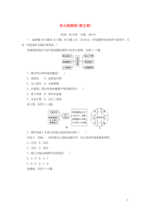 2021_2021学年新教材高中地理第五章环境与发展单元检测卷含解析新人教版必修.doc