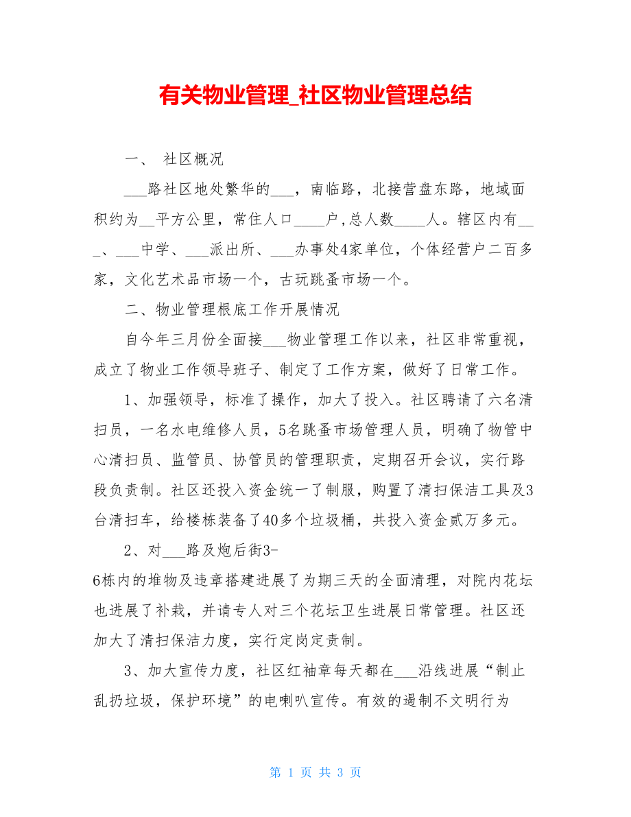 有关物业管理社区物业管理总结.doc_第1页