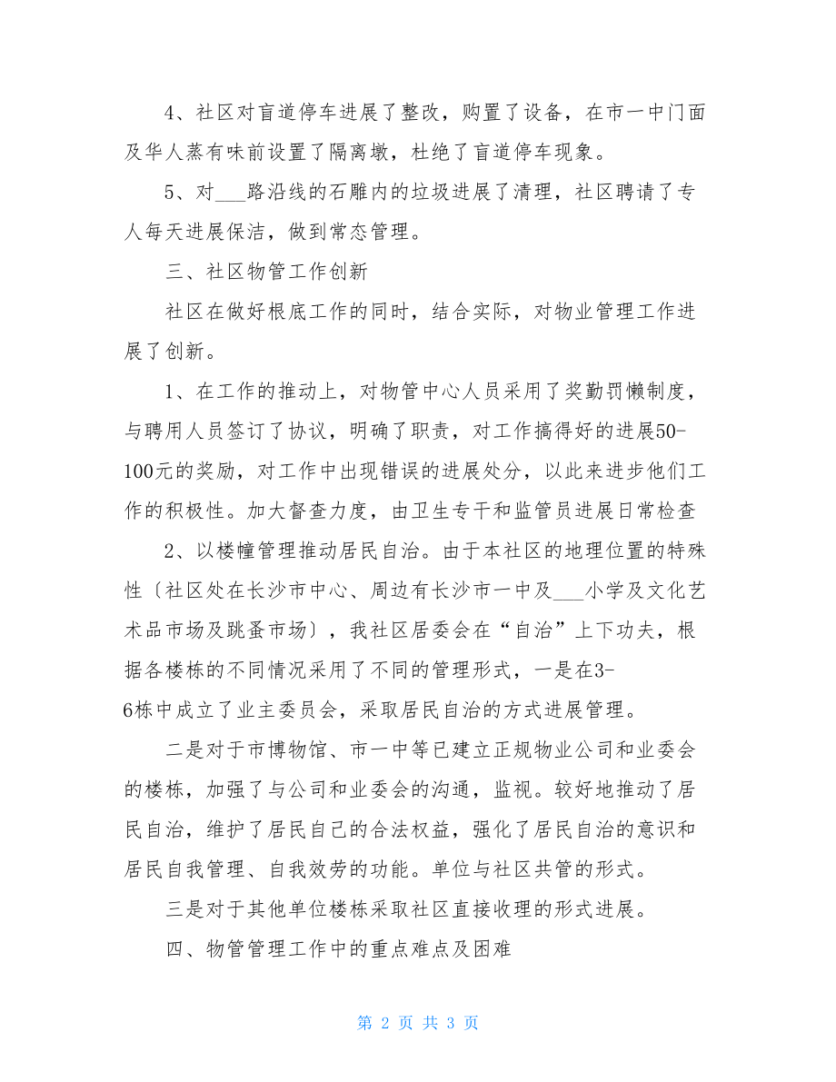 有关物业管理社区物业管理总结.doc_第2页