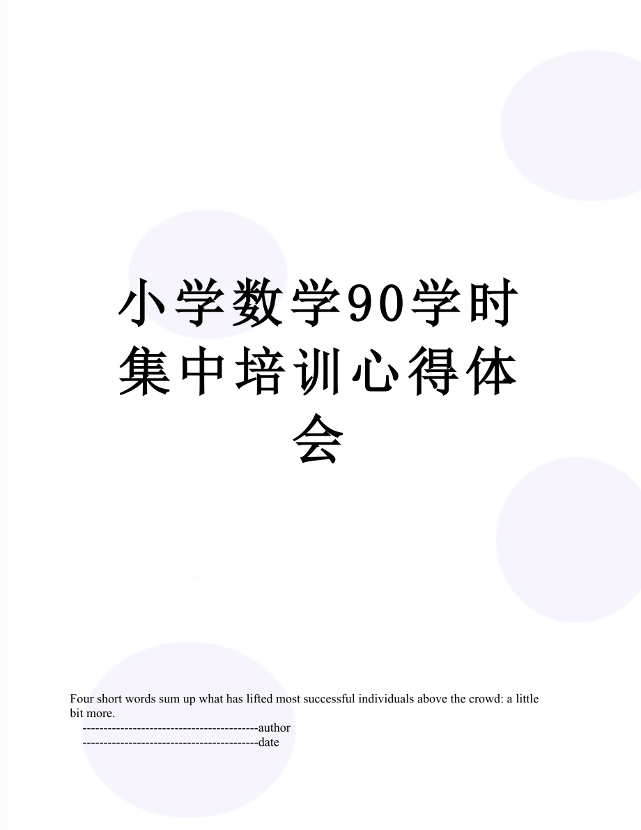 小学数学90学时集中培训心得体会.doc_第1页